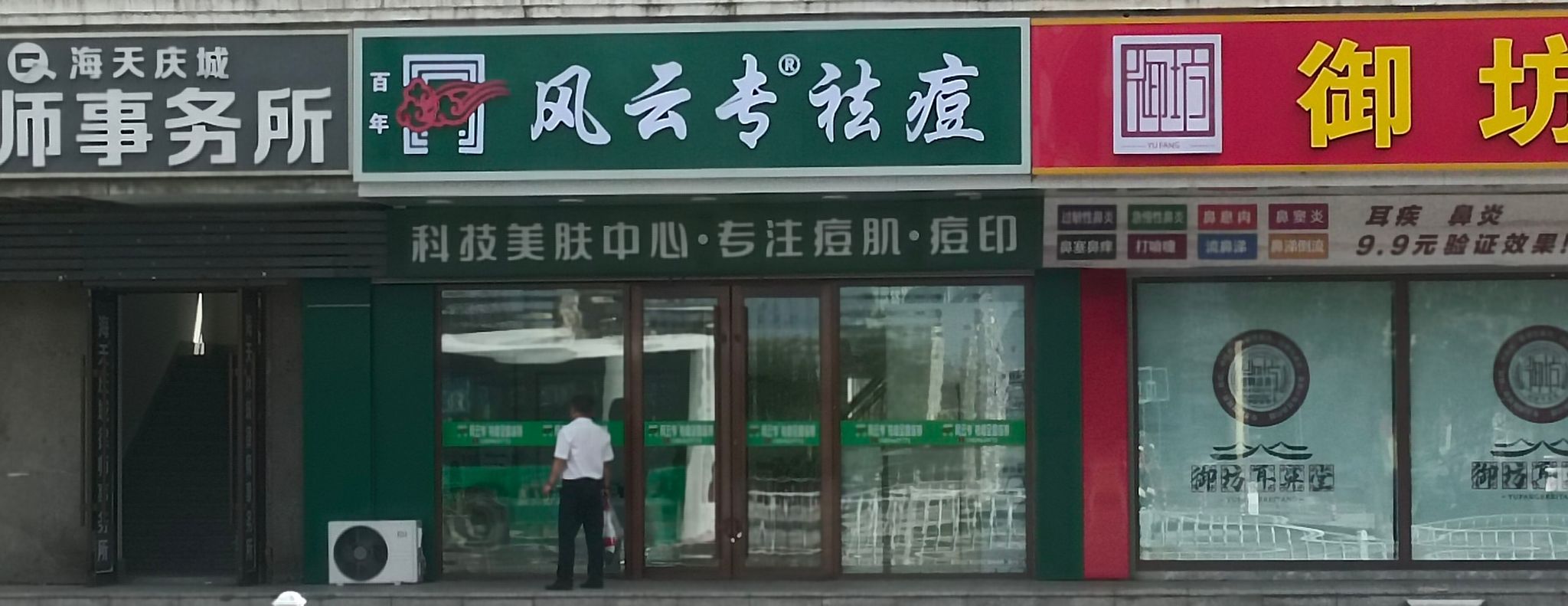 百年风云专祛痘美容会馆