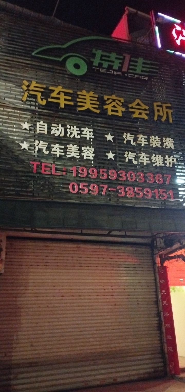 特佳汽车美容会所