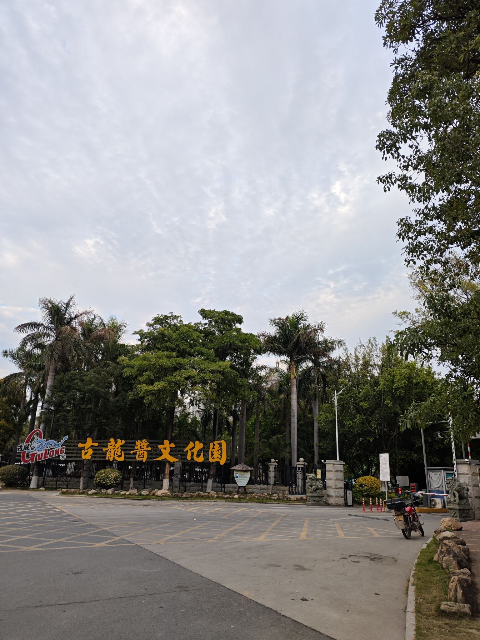 古龙酱文化园旅行图片 2