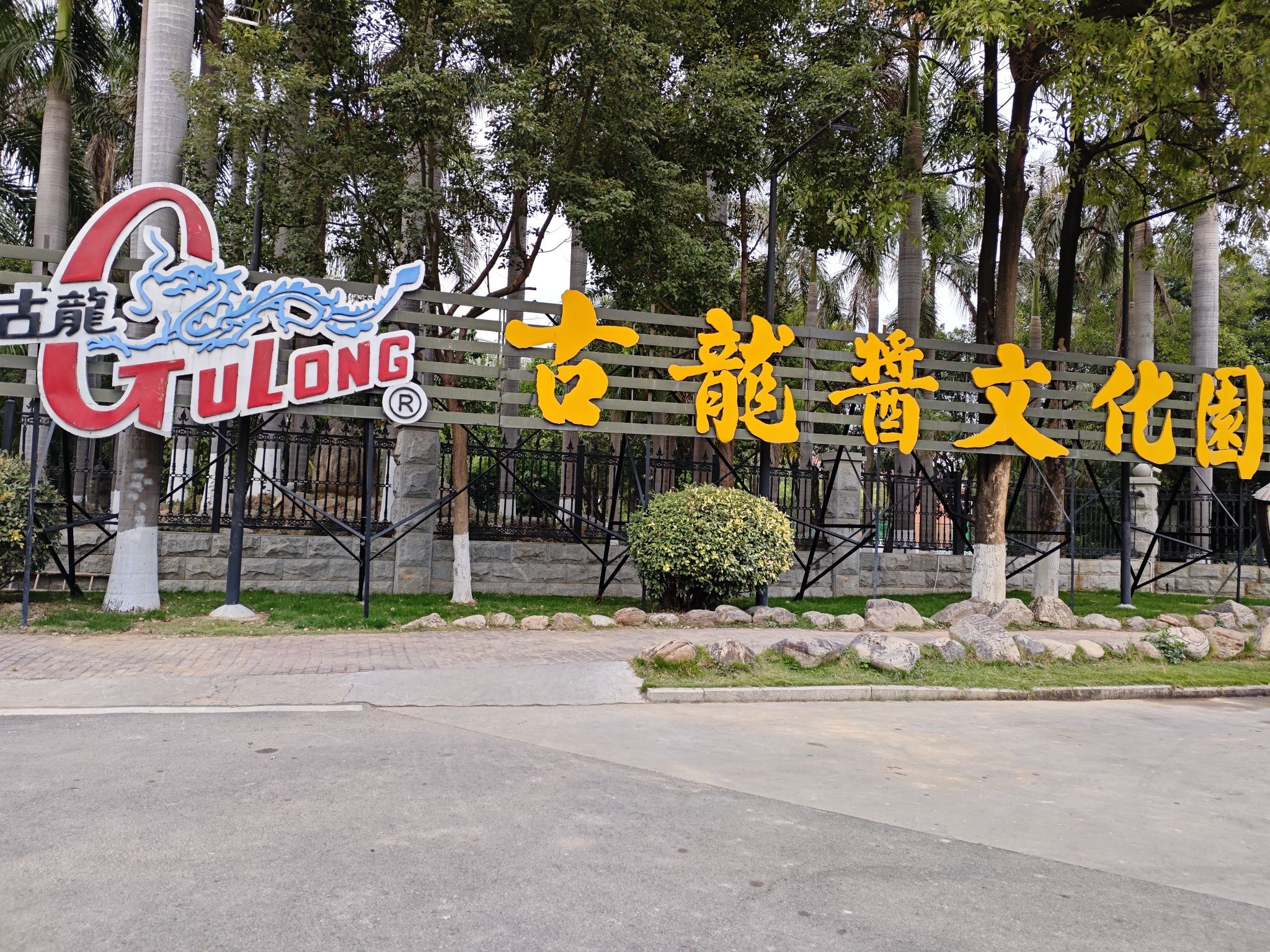 古龙酱文化园旅行图片 1