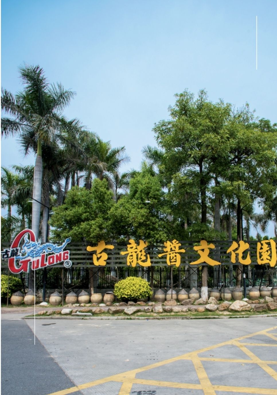 古龙酱文化园旅行图片 1