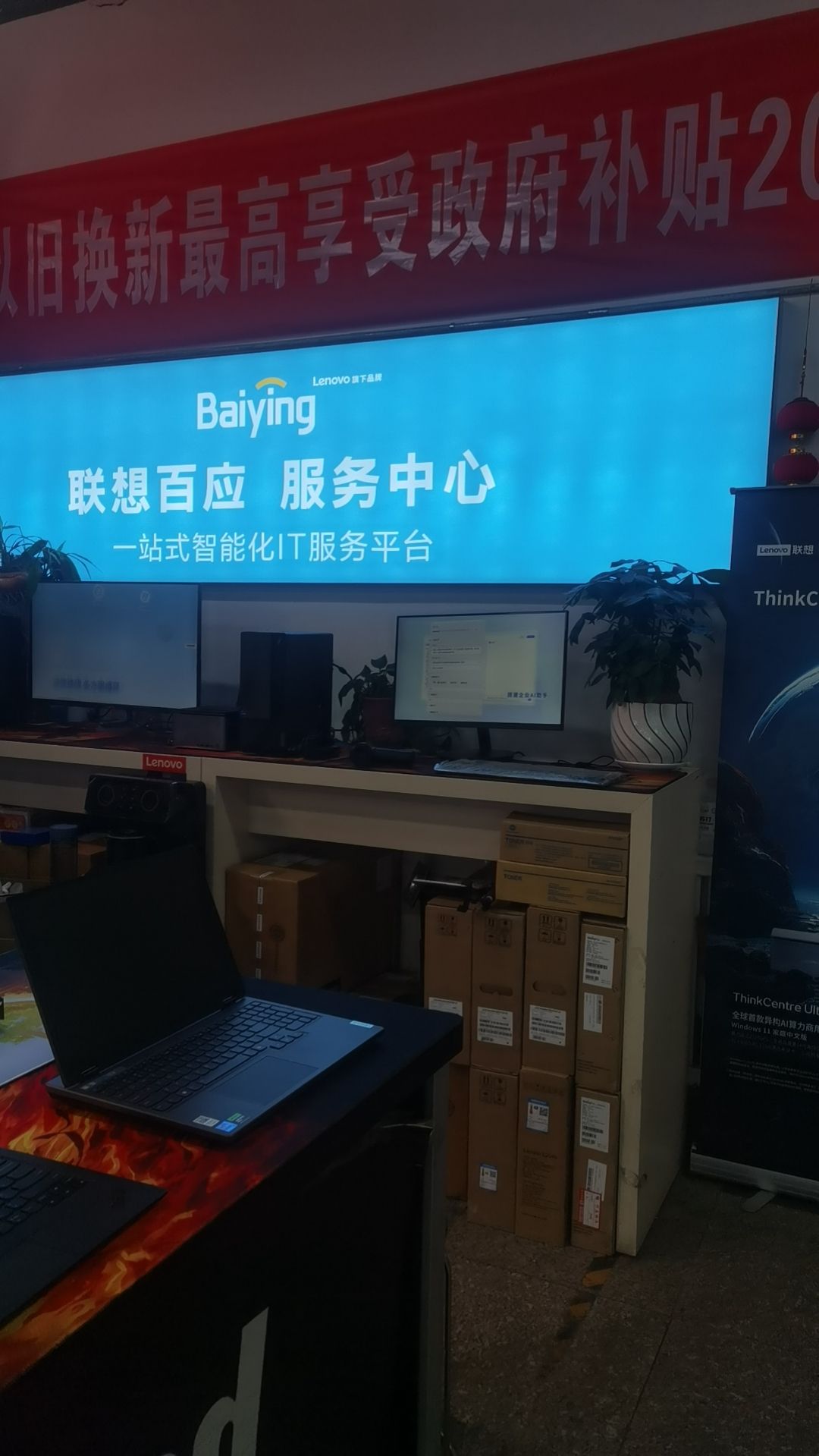 联想百应电脑维修销售(智商务解放东街店)