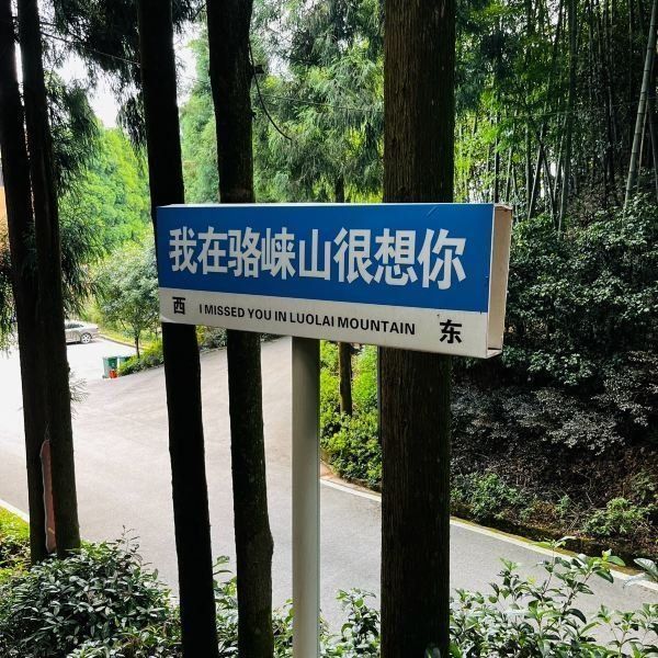 骆崃山风景名胜区旅行图片 2