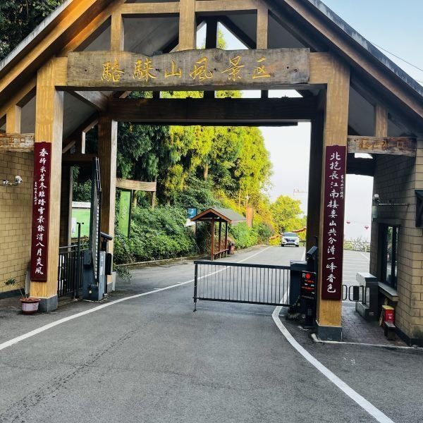 骆崃山风景名胜区旅行图片 3