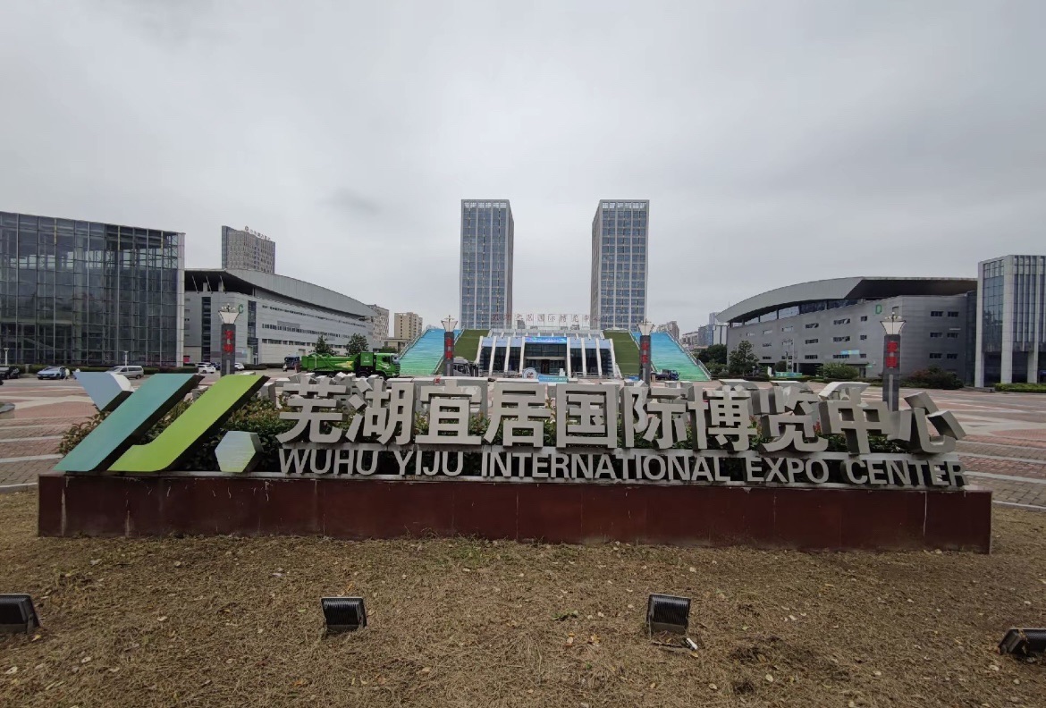 芜湖宜居国际博览中心