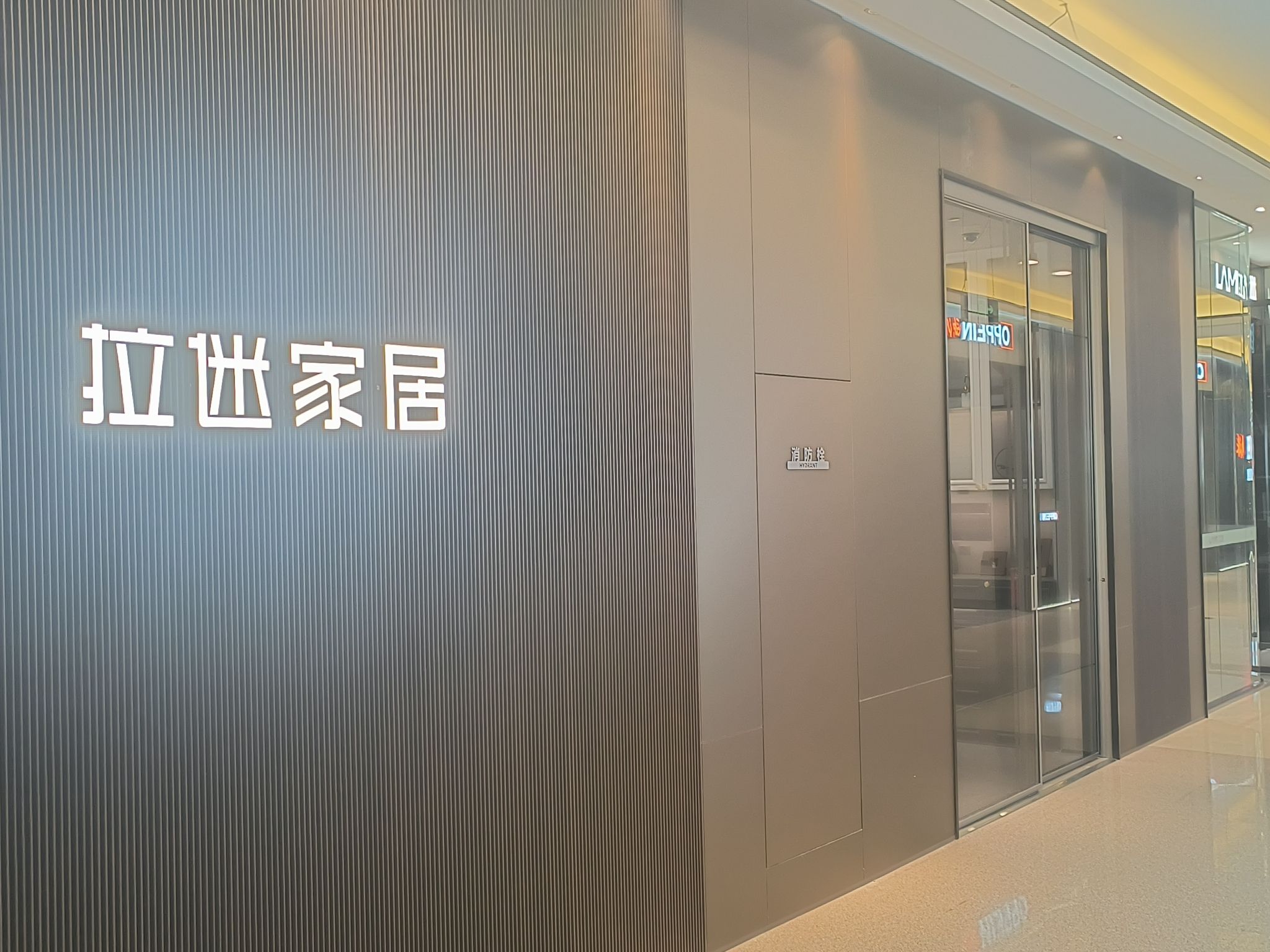 拉迷全屋定制(浦东金桥店)