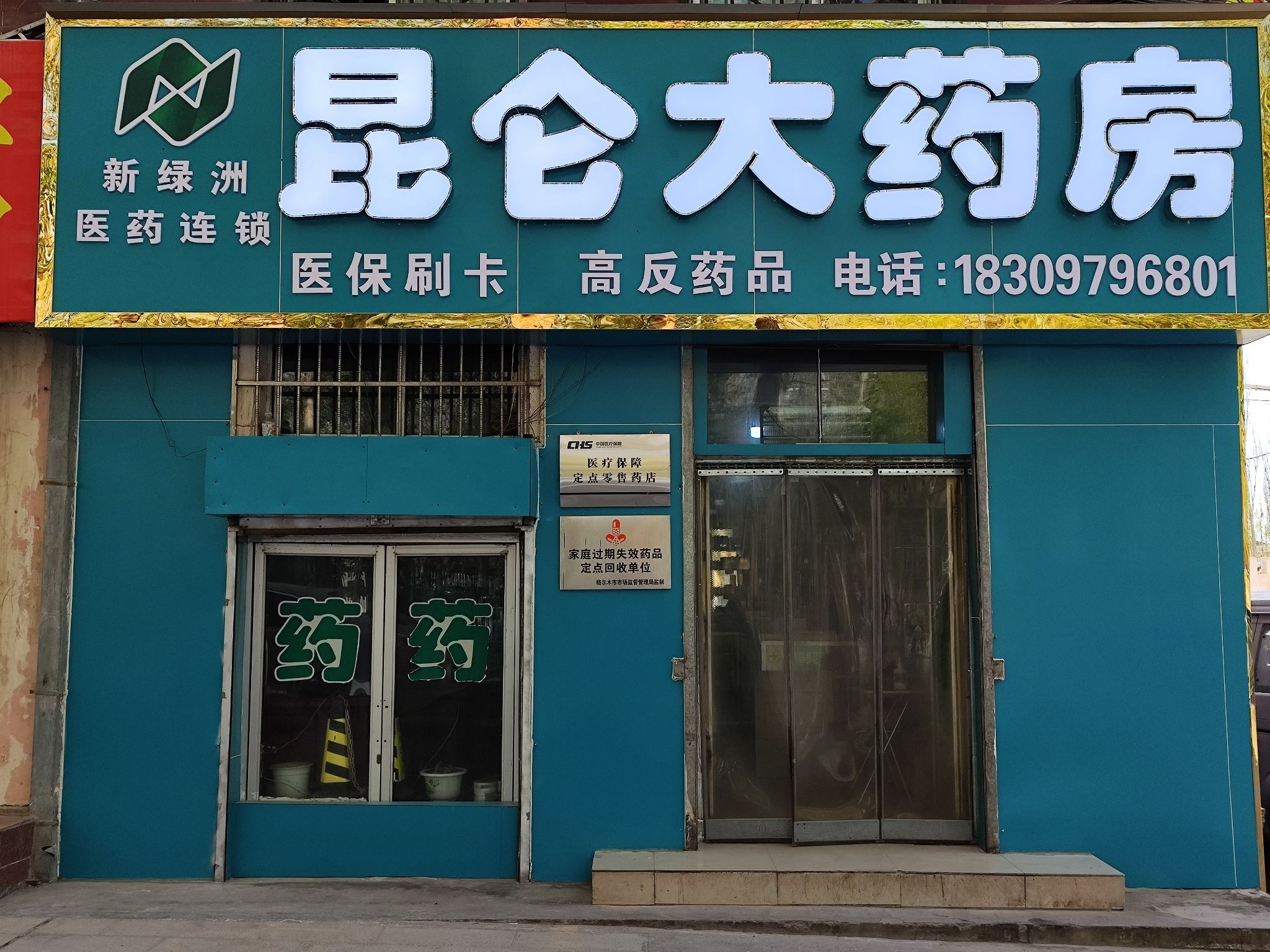 昆仑大药房