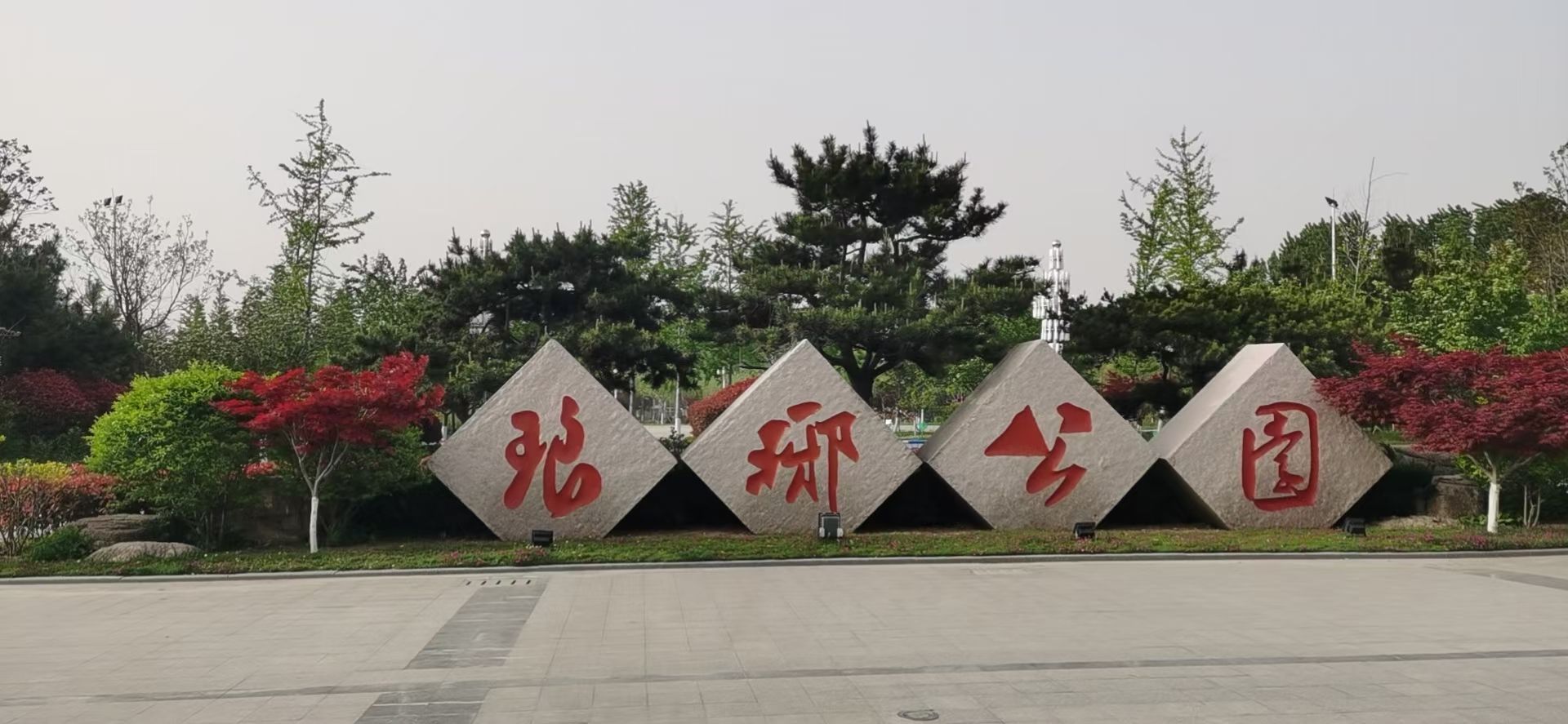 琅琊公园旅行图片 1