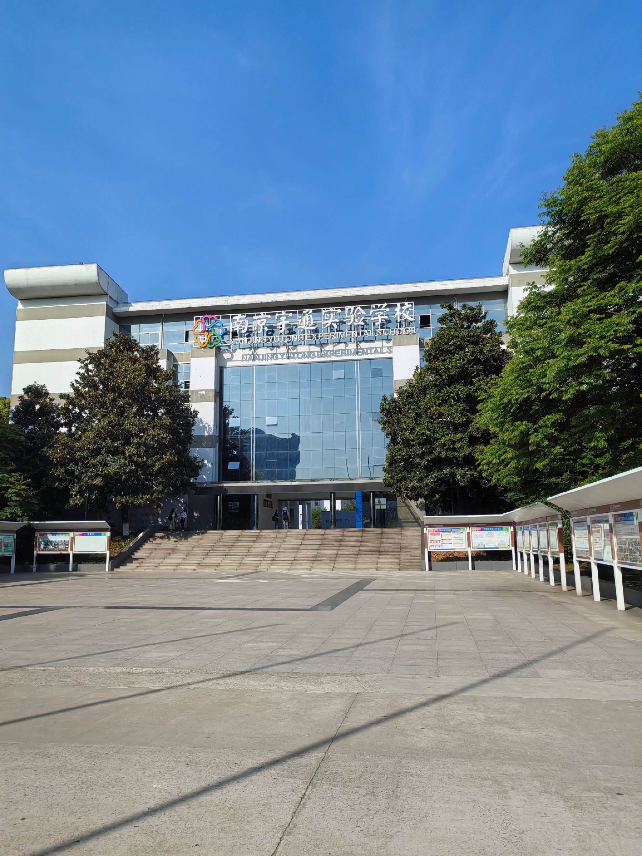 二七一教育集团南京宇通实验学校