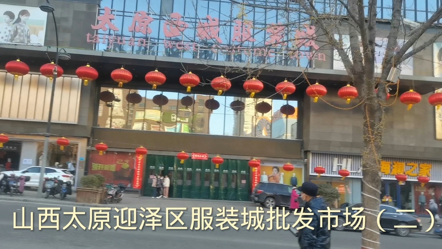 太原西城服装城