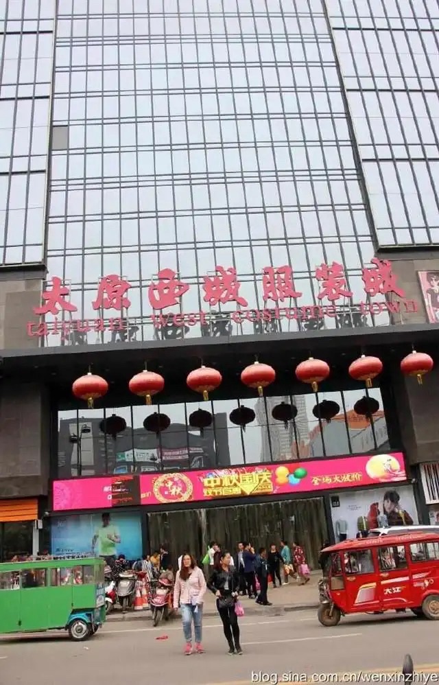 太原西城服装城