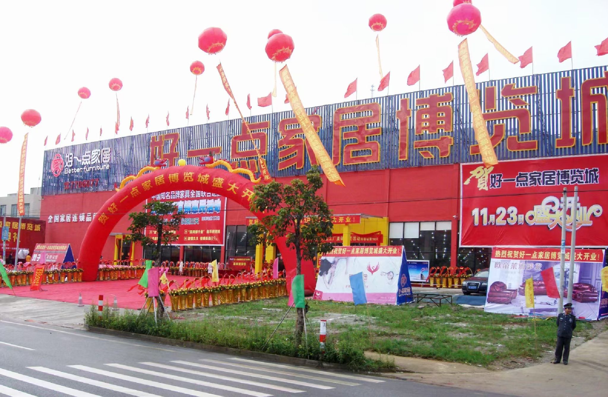 好一点家居博览城