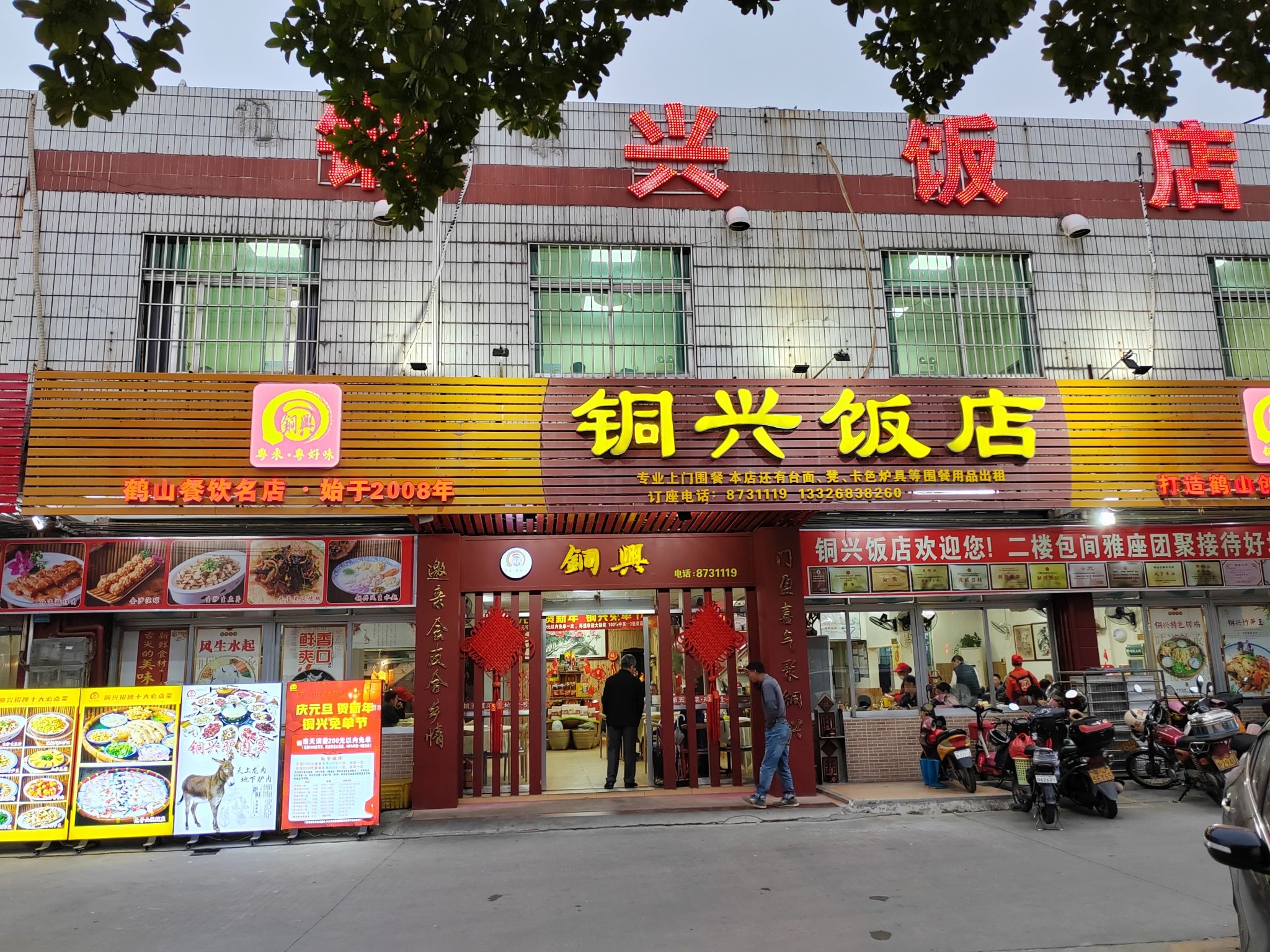 铜兴饭店
