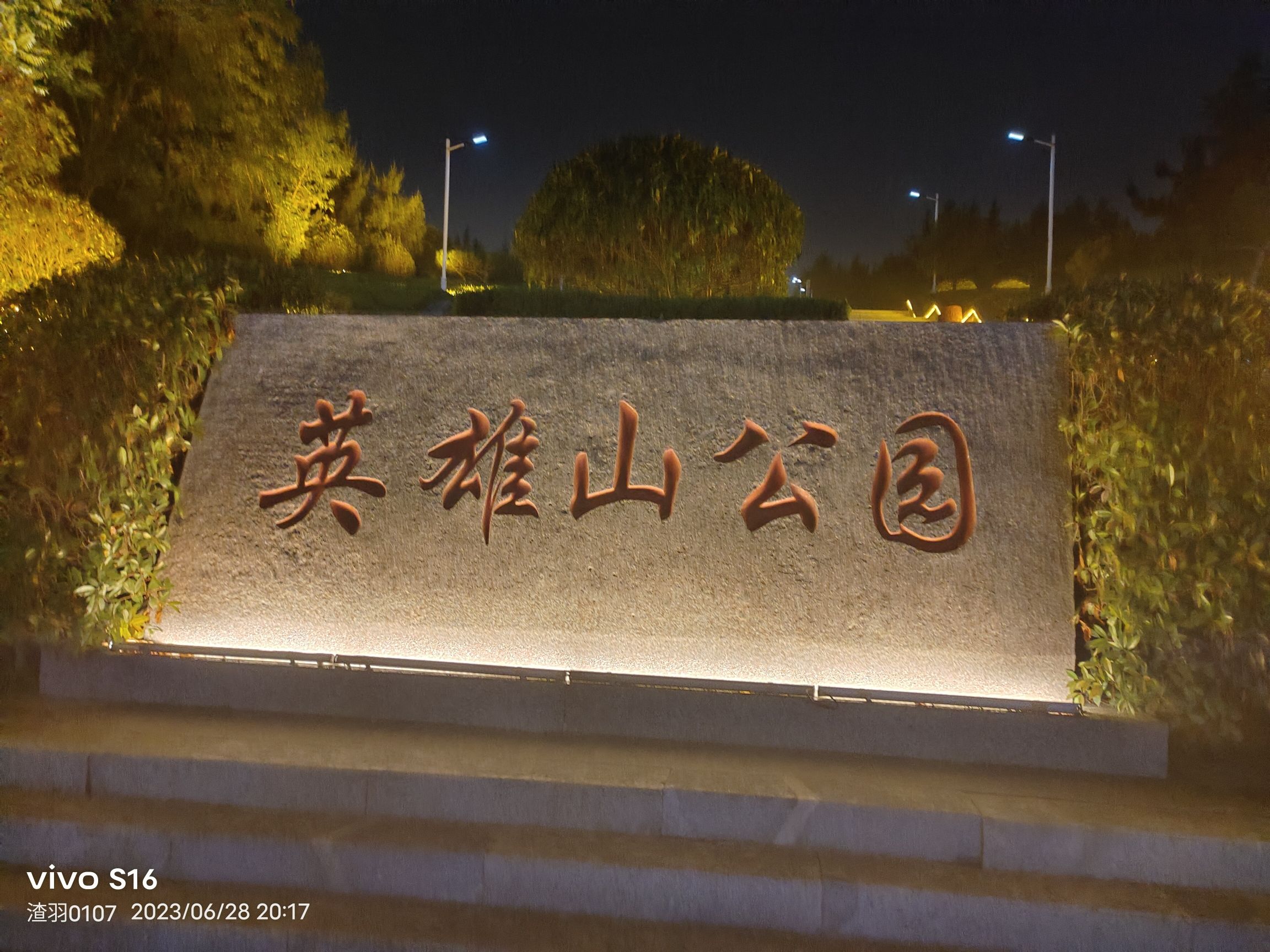 英雄山公园旅行图片 1