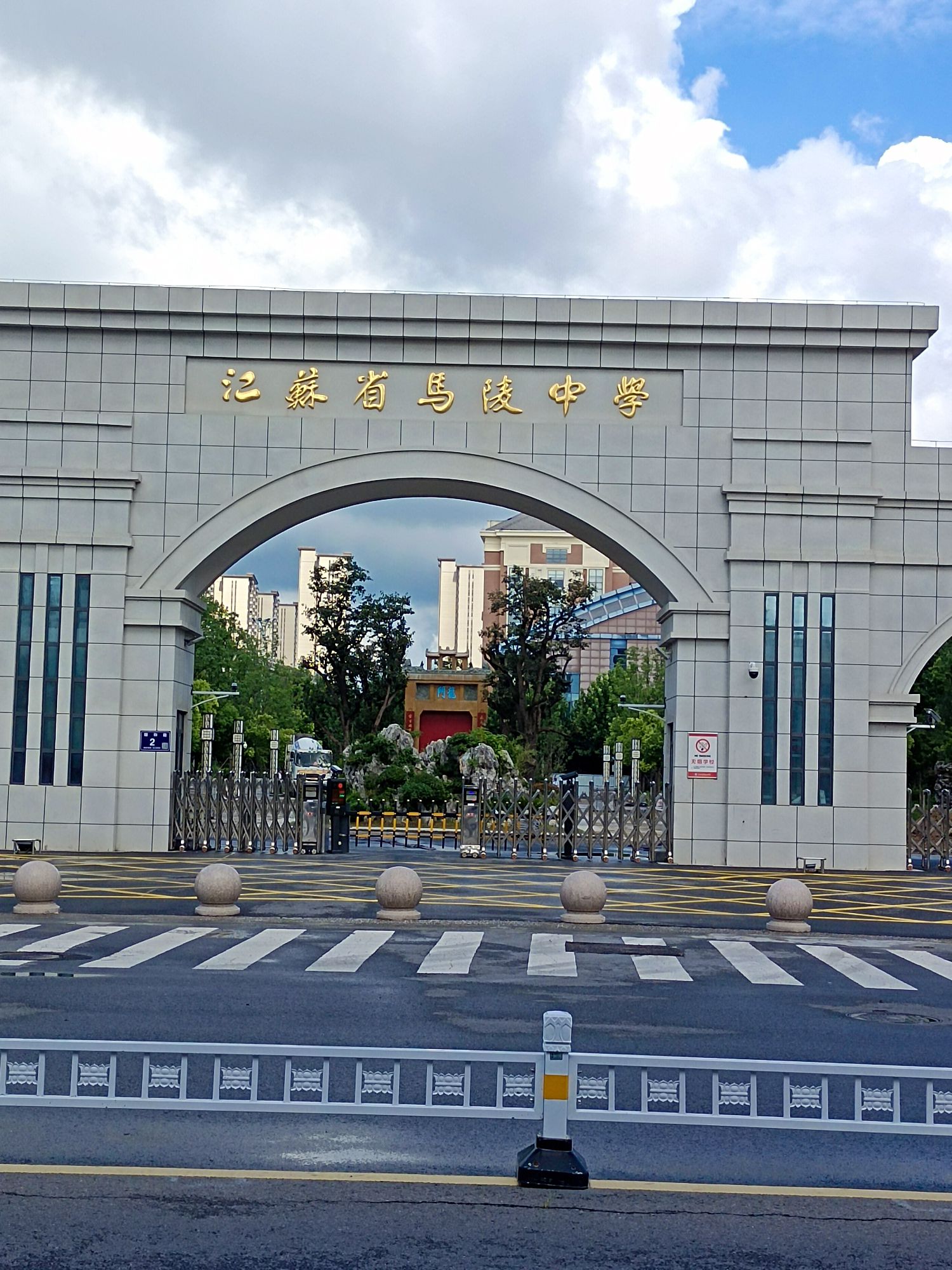 江苏省宿迁市马陵中学