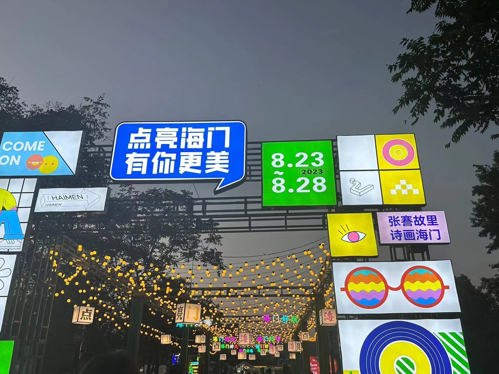 江海文化公园旅行图片 1