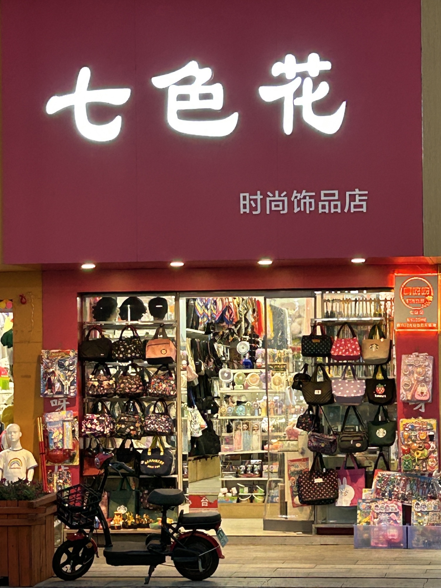 七色花时尚饰品(百家购物广场店)