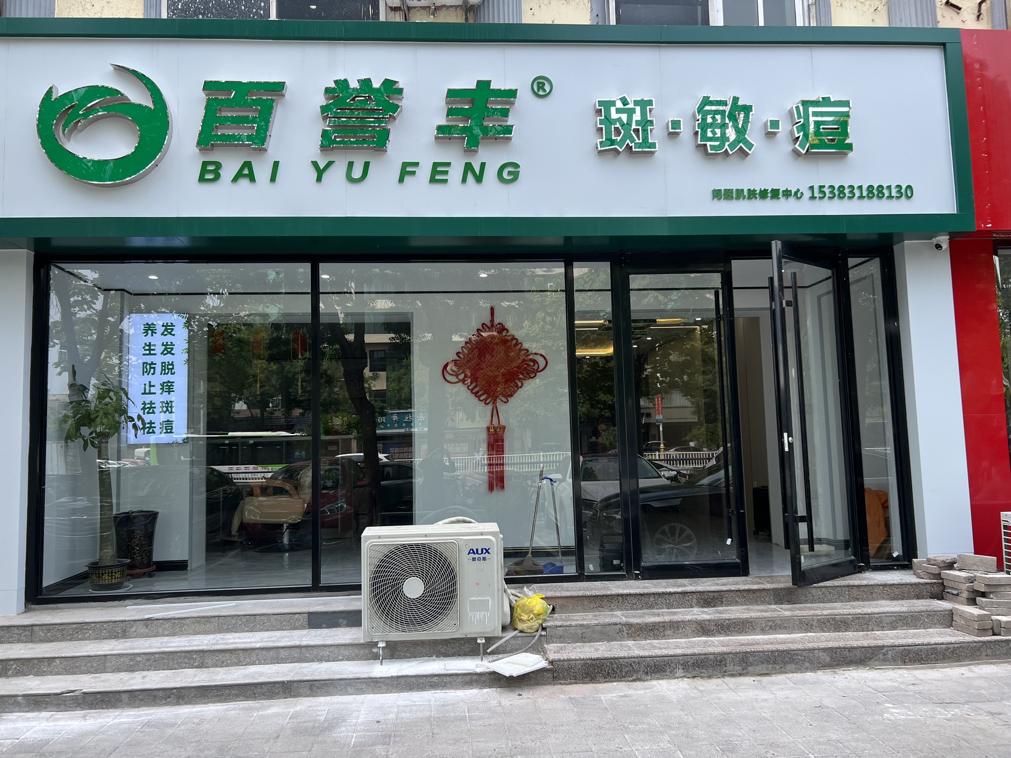 百誉丰皮肤管理(中心街店)