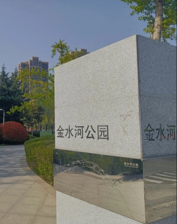 金水河公园旅行图片 1