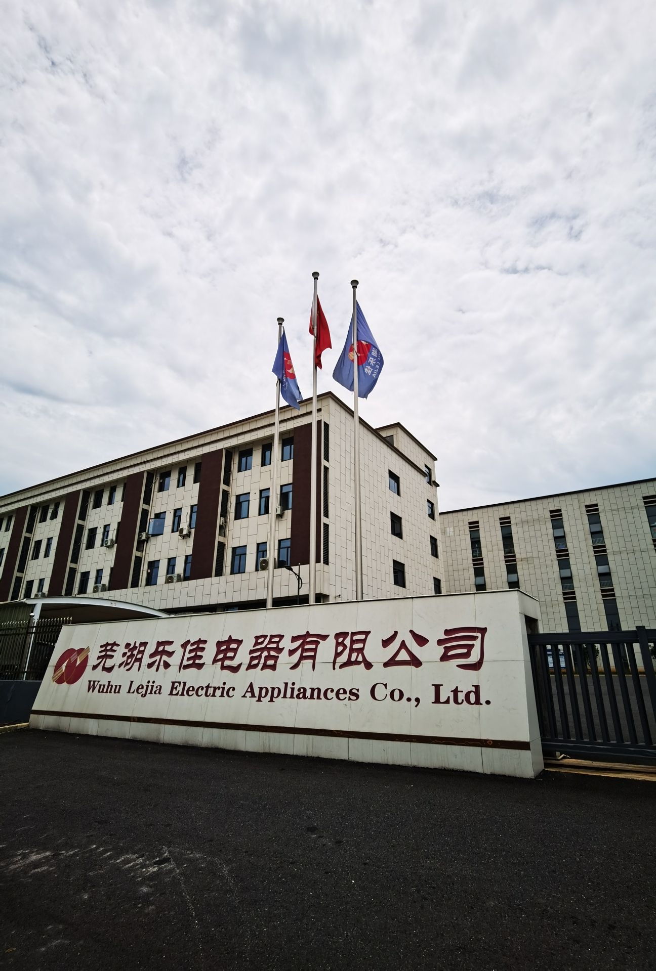 芜湖乐佳电器有限公司