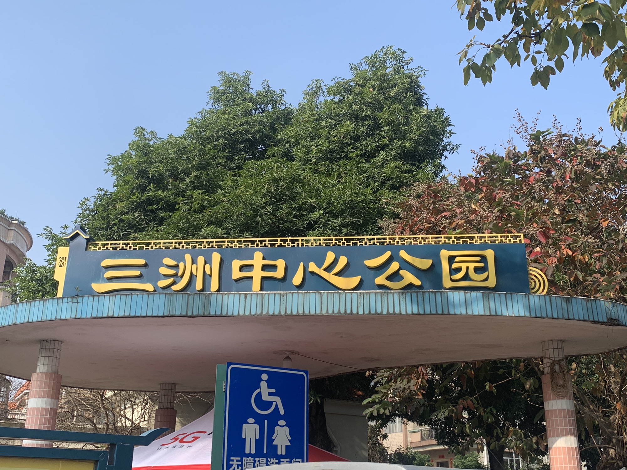 三洲中心公园旅行图片 1