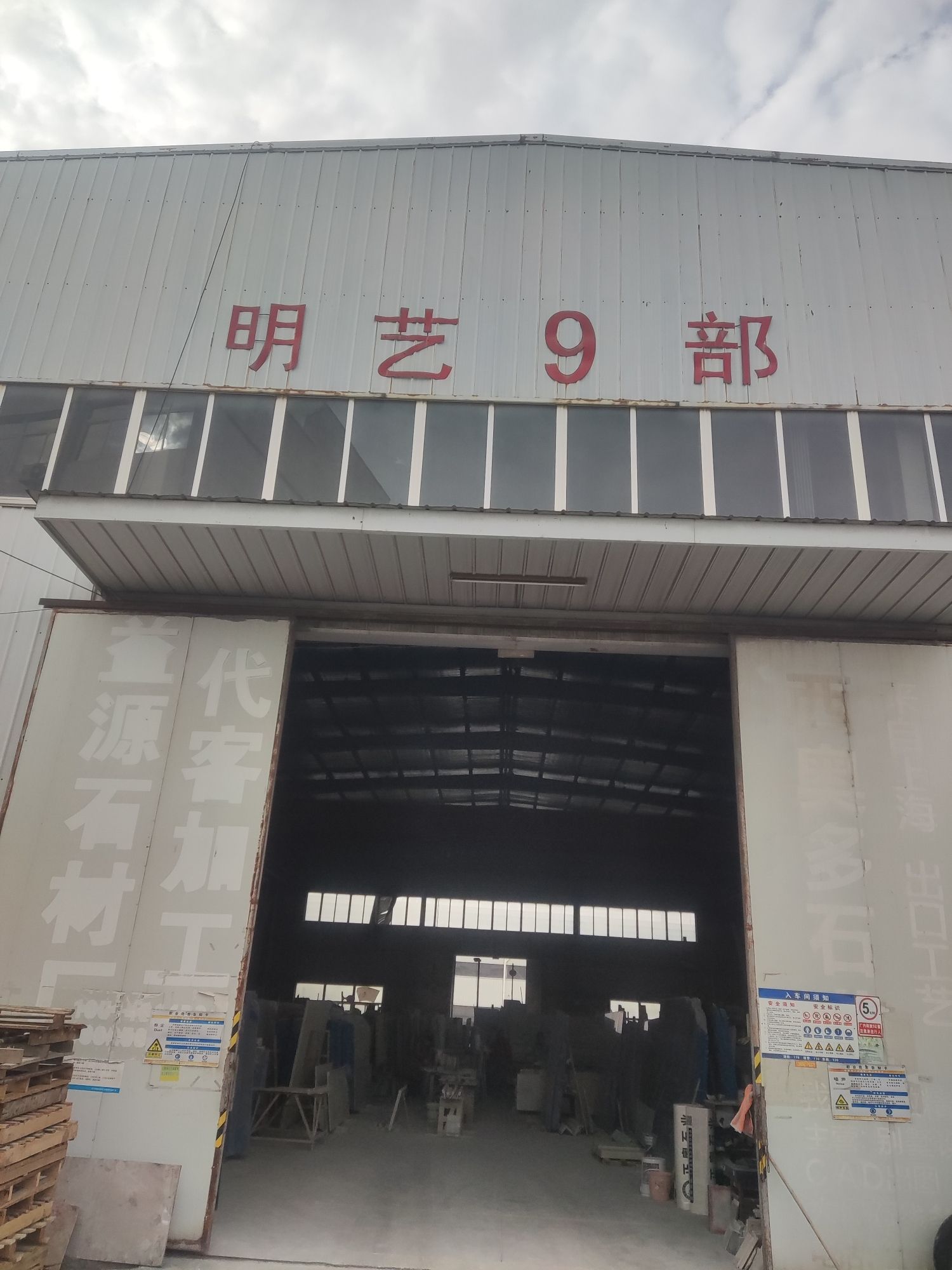 明艺建材