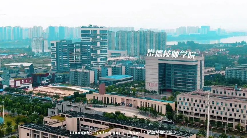 常德技师学院
