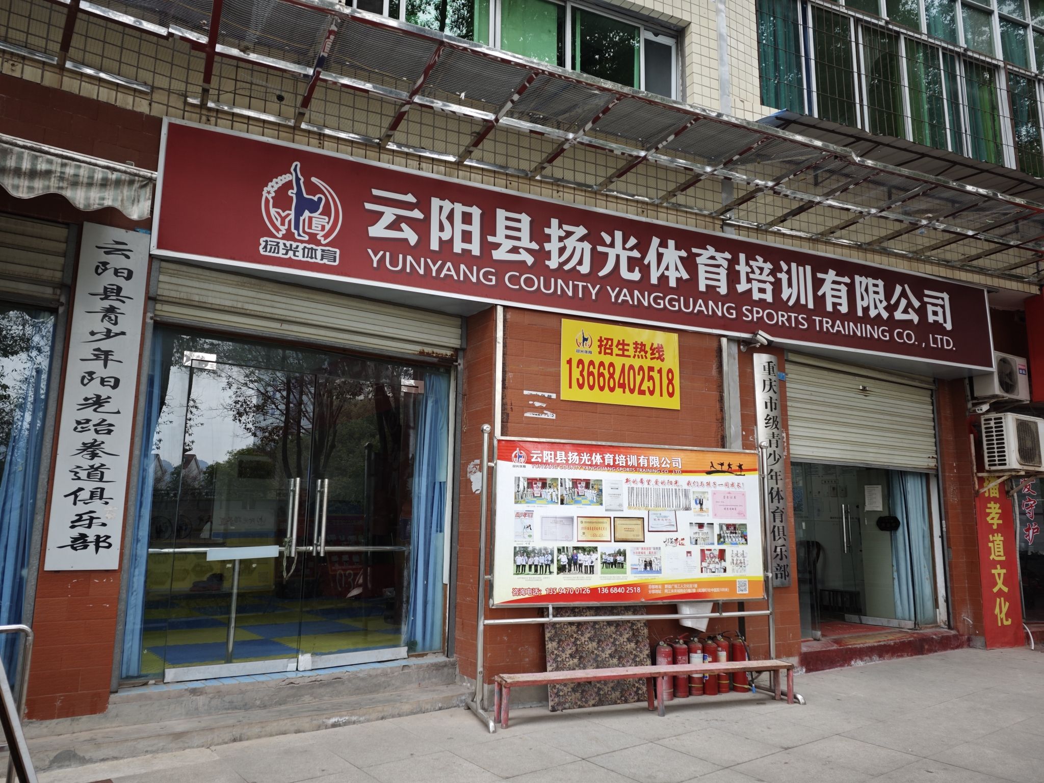 场地封面-云阳县青少年阳光跆拳道俱乐部