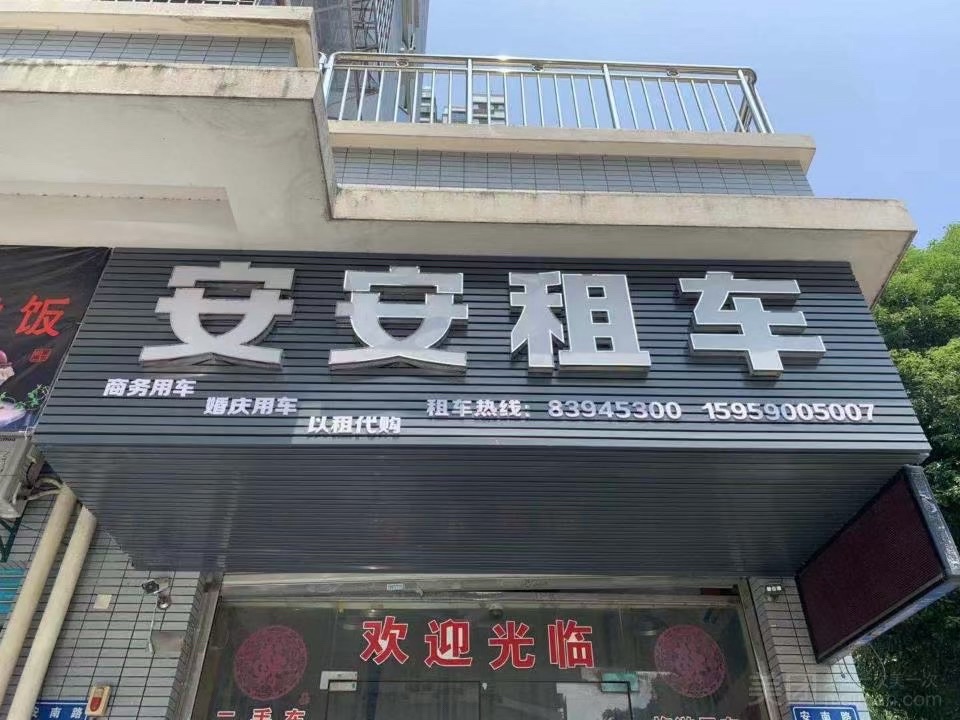 安安汽车租赁