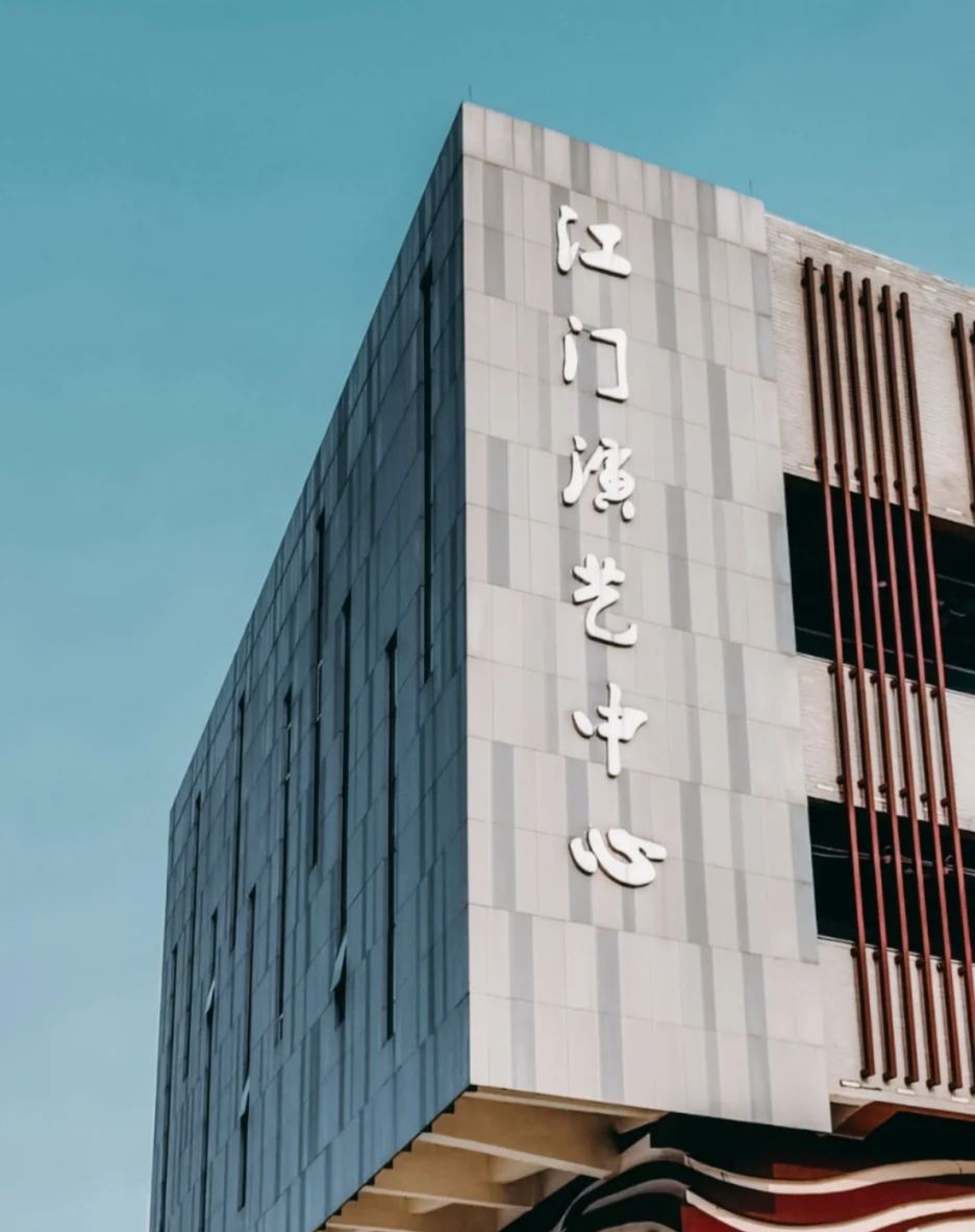 江门演艺中心