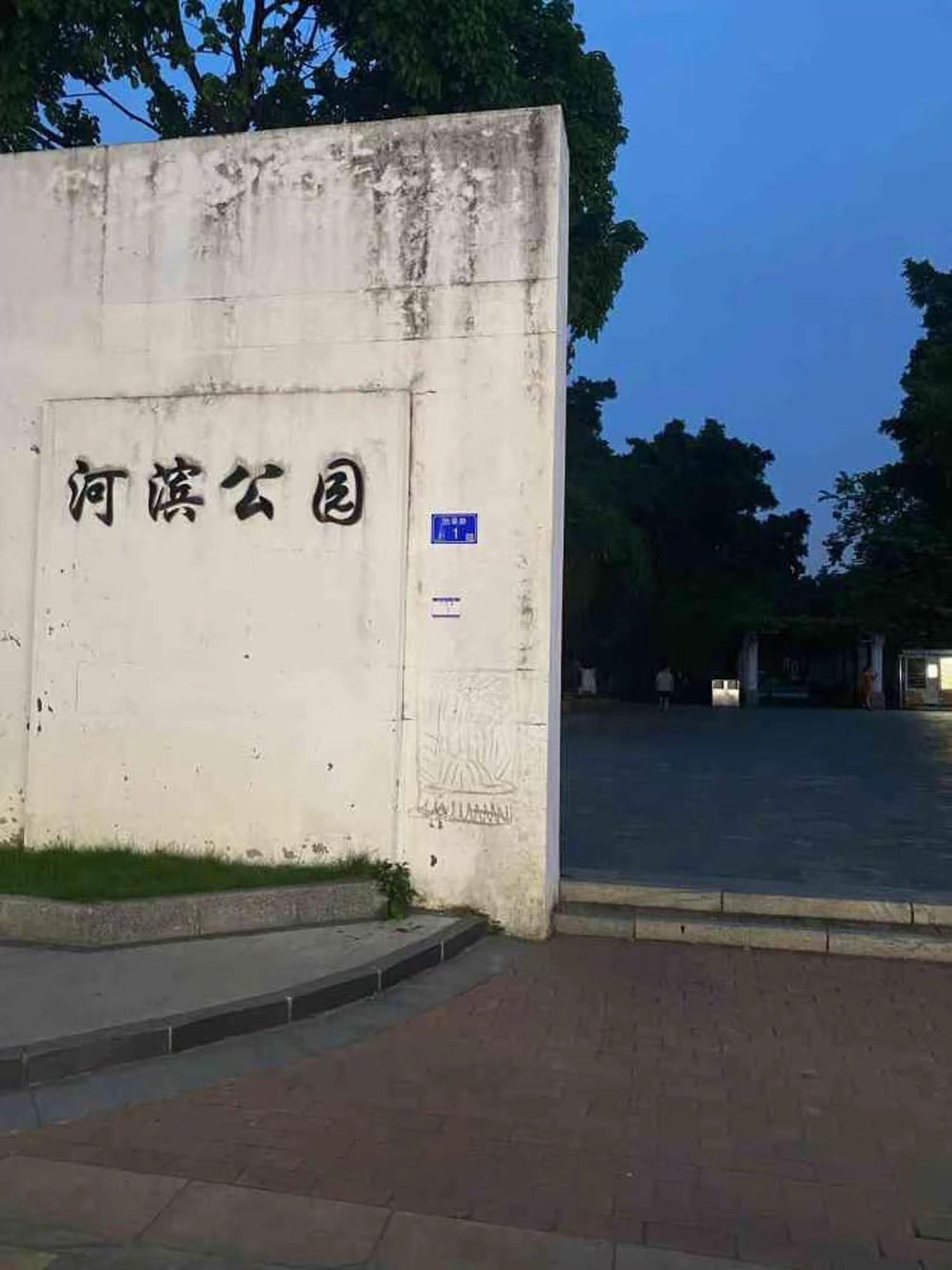 容桂德胜河滨健康主题公园旅行图片 1
