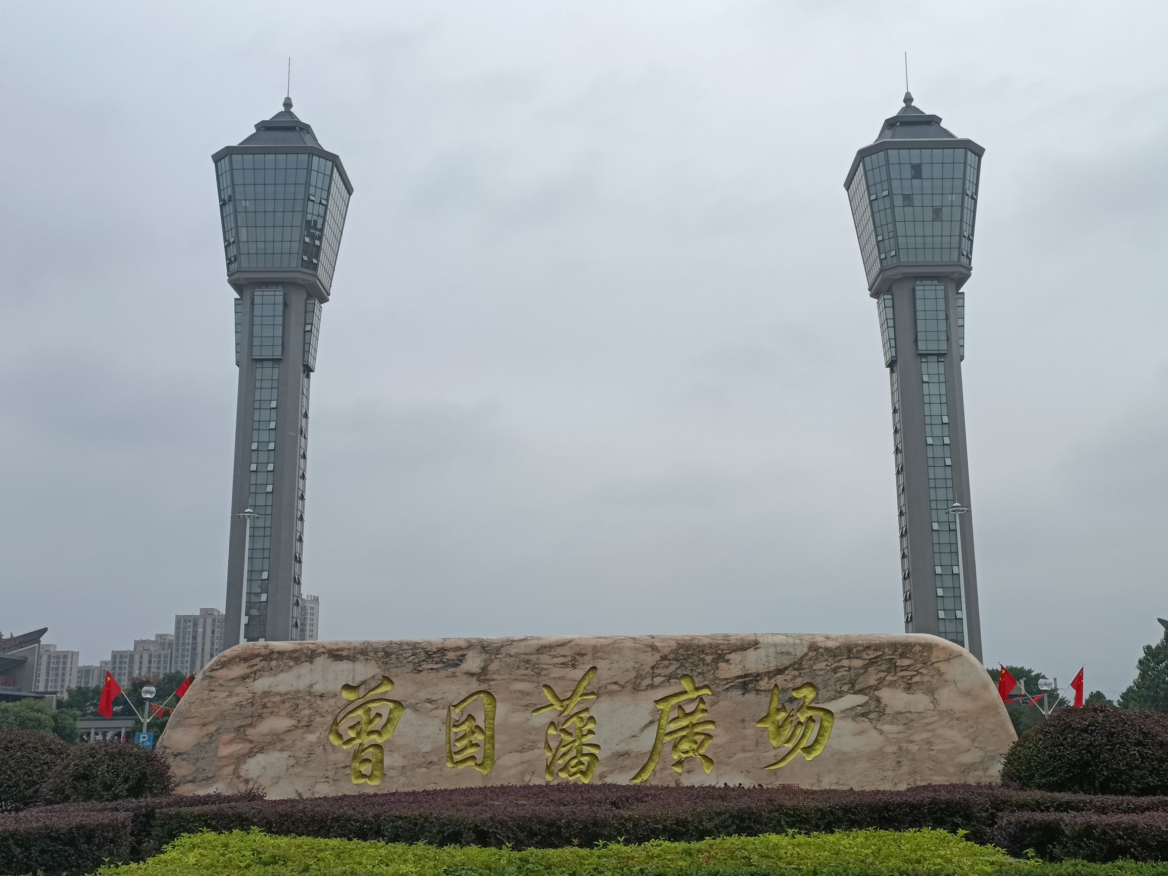 曾国藩广场旅行图片 1