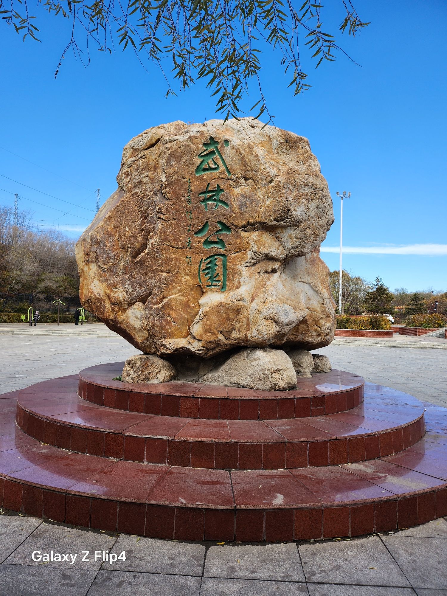 武林公园