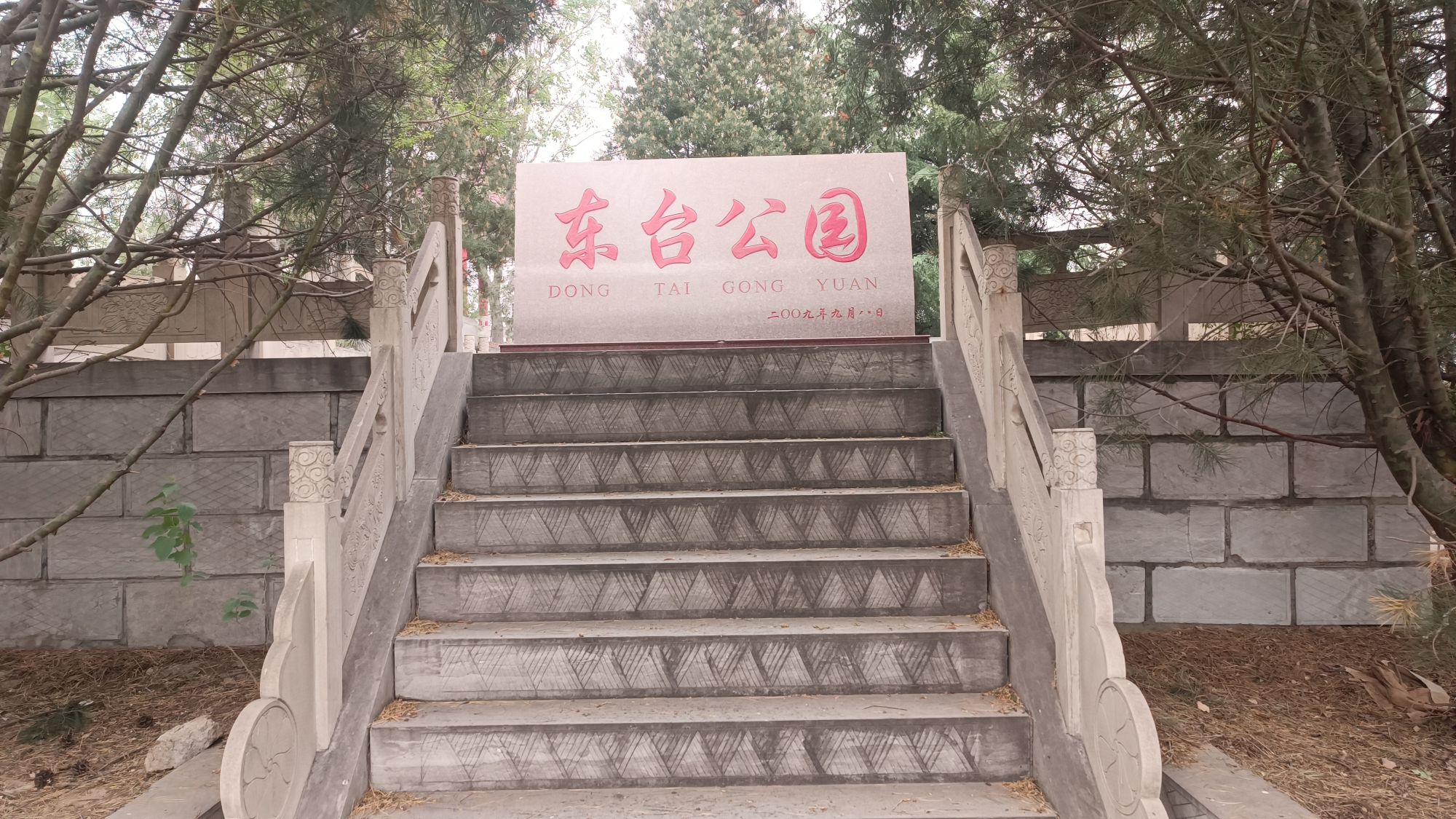 东台公园