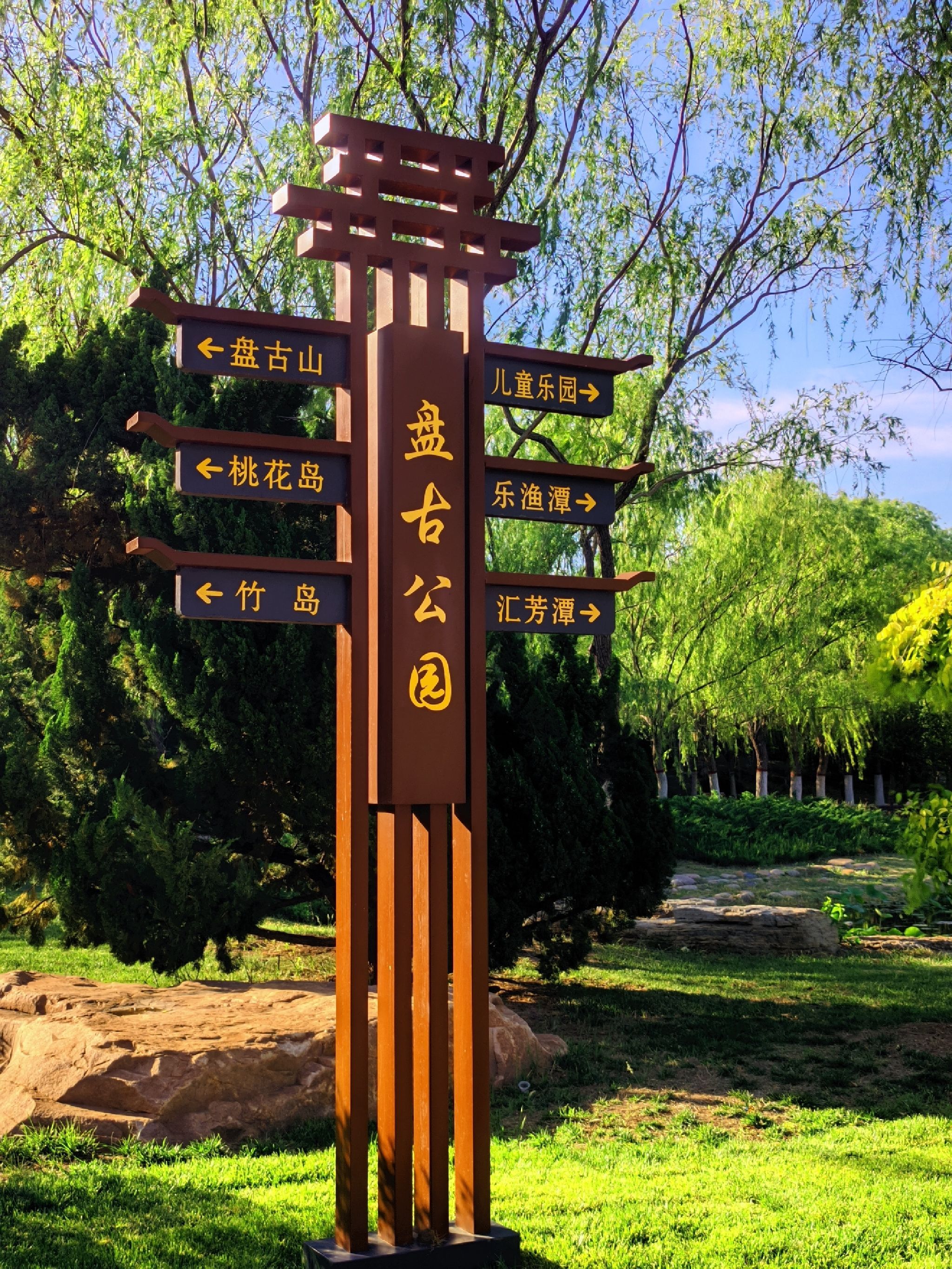 盘古公园旅行图片 1