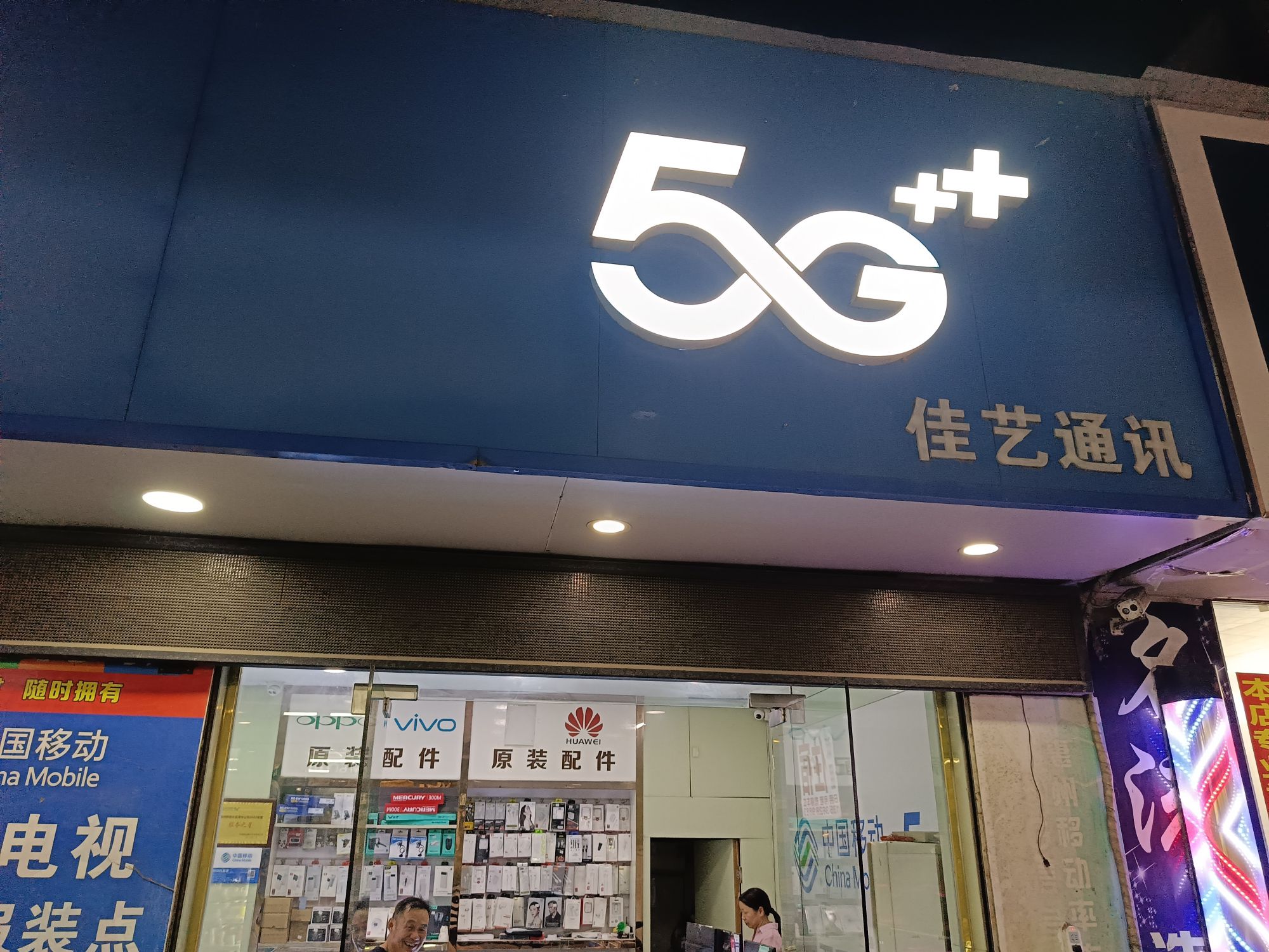 佳艺通讯 (手机维修)