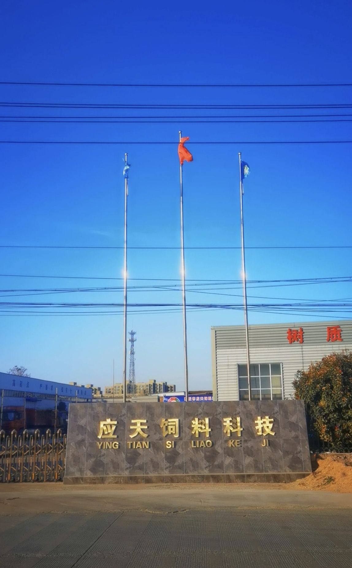 商丘市应天饲料科技有限公司