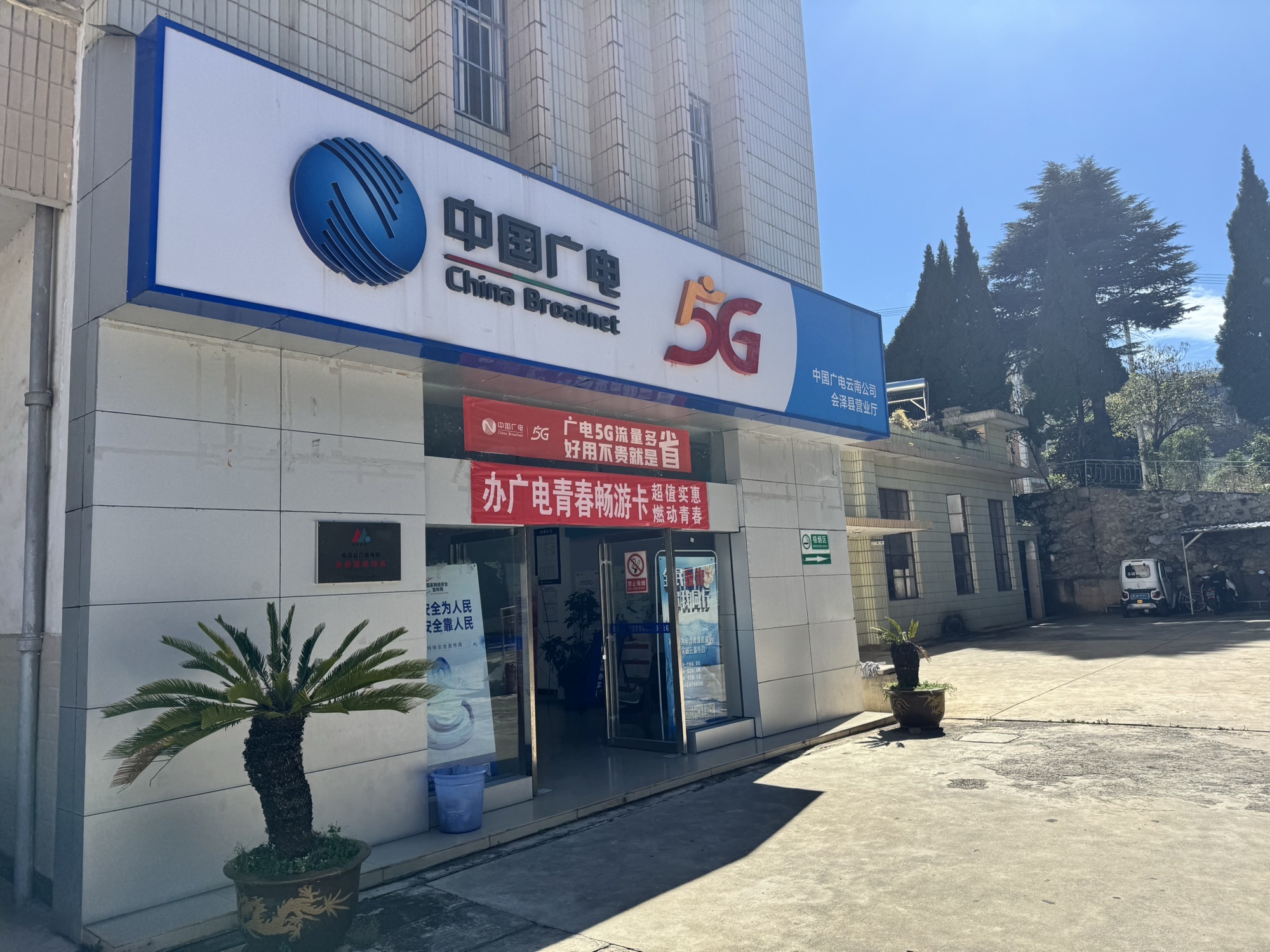 中国广电云南网络有限公司会泽县分公司