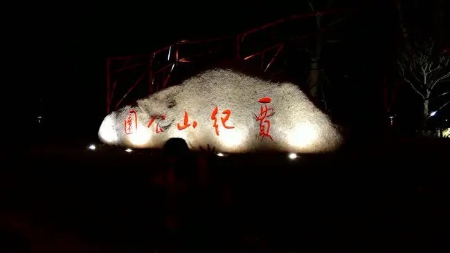 贾纪山公园旅行图片 3