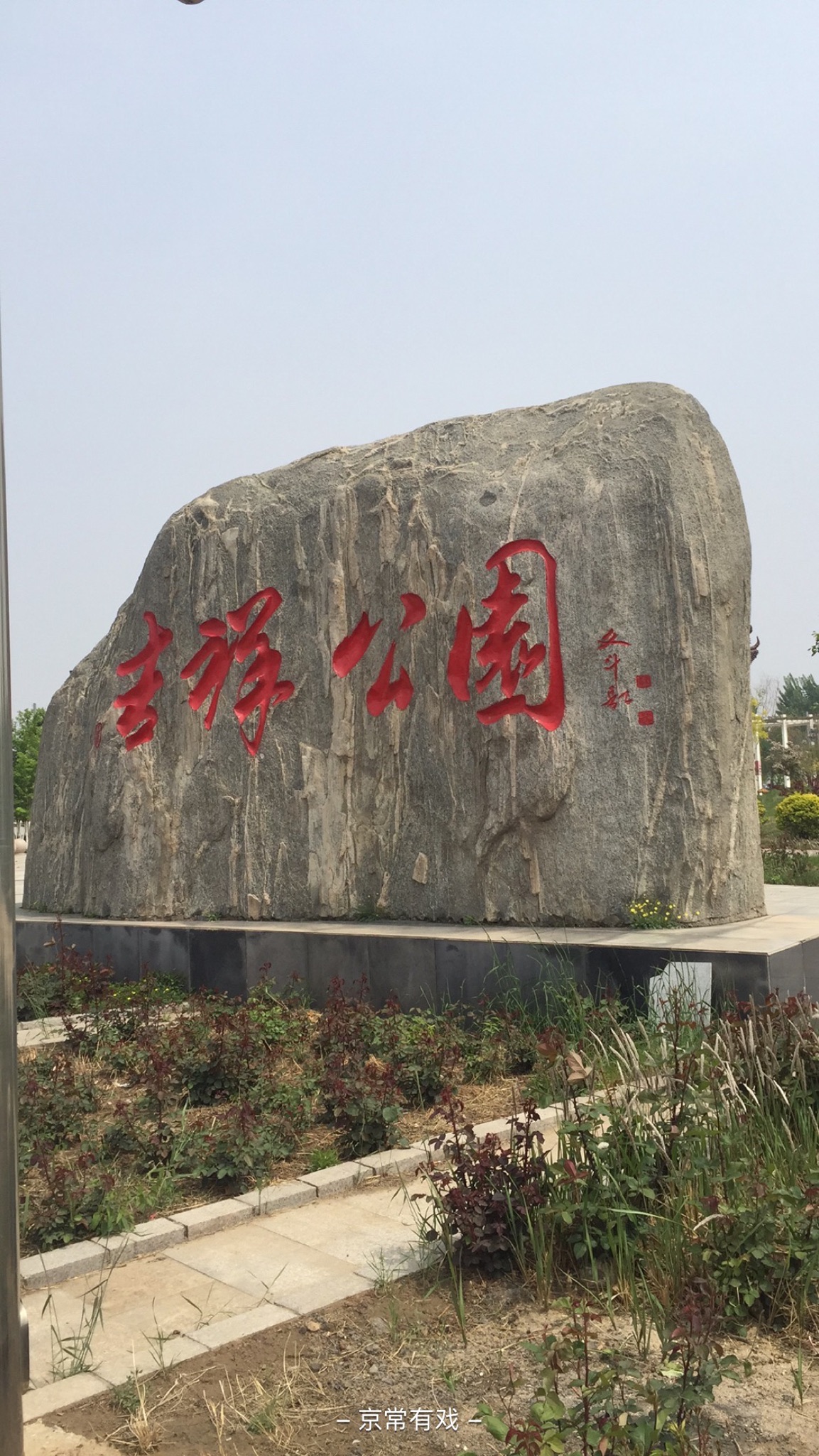 吉祥公园旅行图片 1