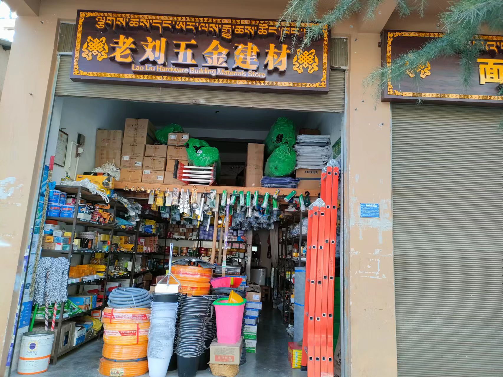 老刘五金建材店