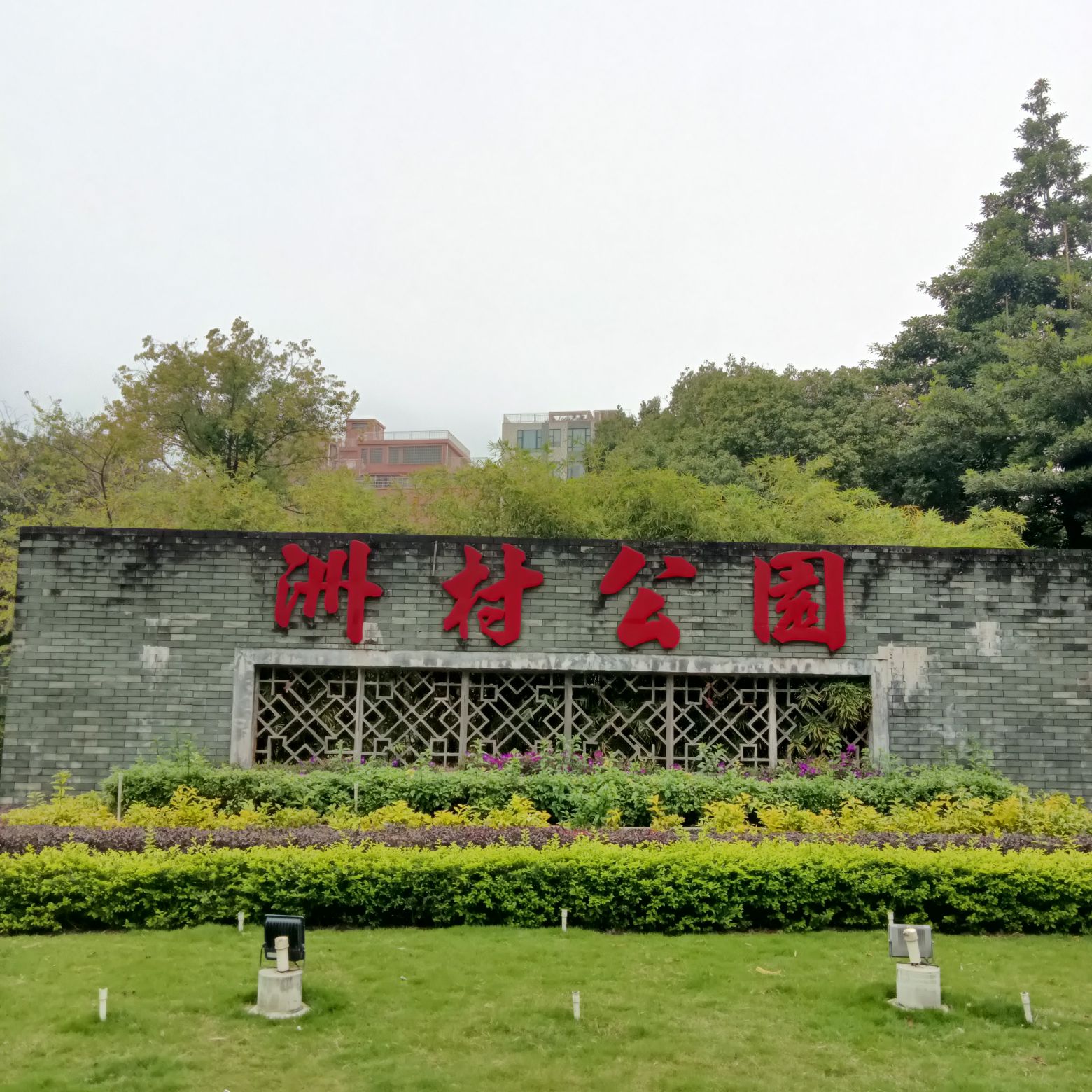洲村公园旅行图片 1