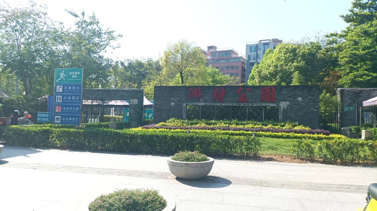 洲村公园旅行图片 1