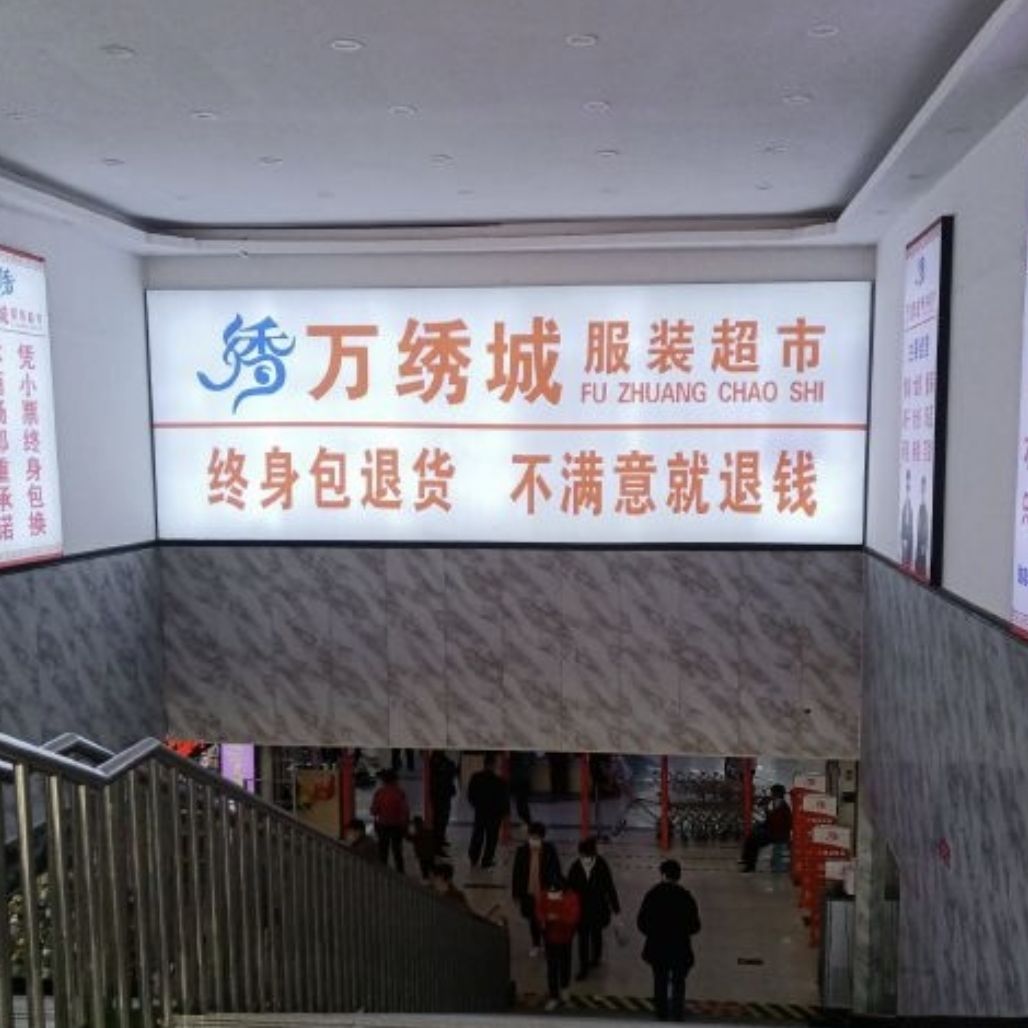 万绣城服饰(解放中大道)