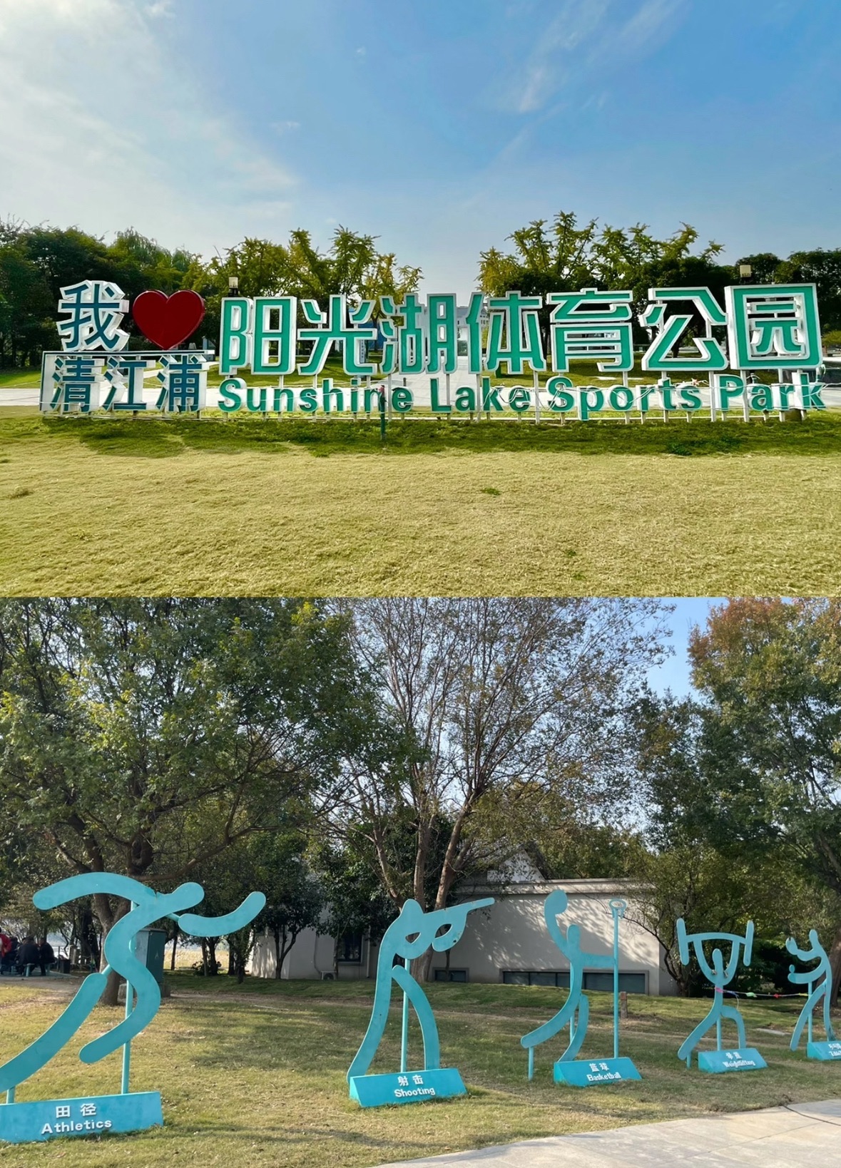 阳光湖公园