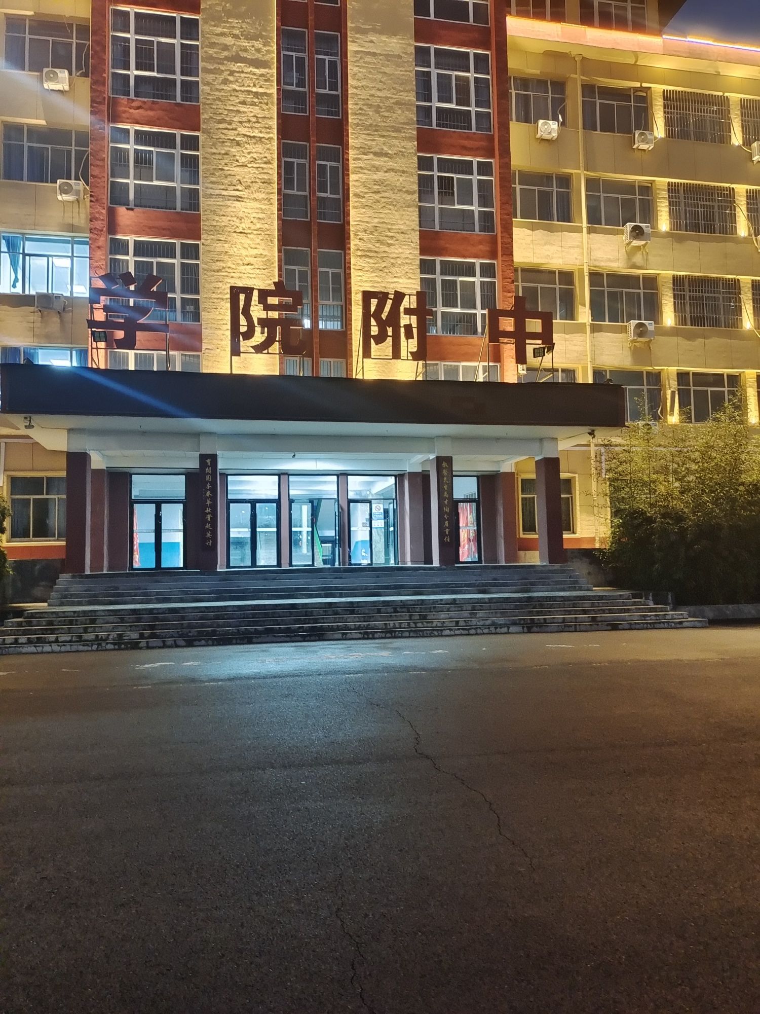 运城学院附属中学