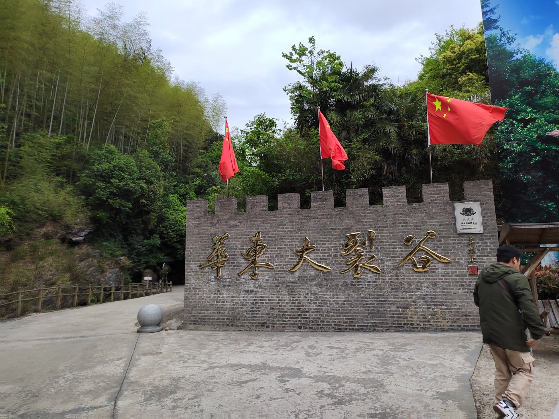 华东大裂谷旅行图片 1