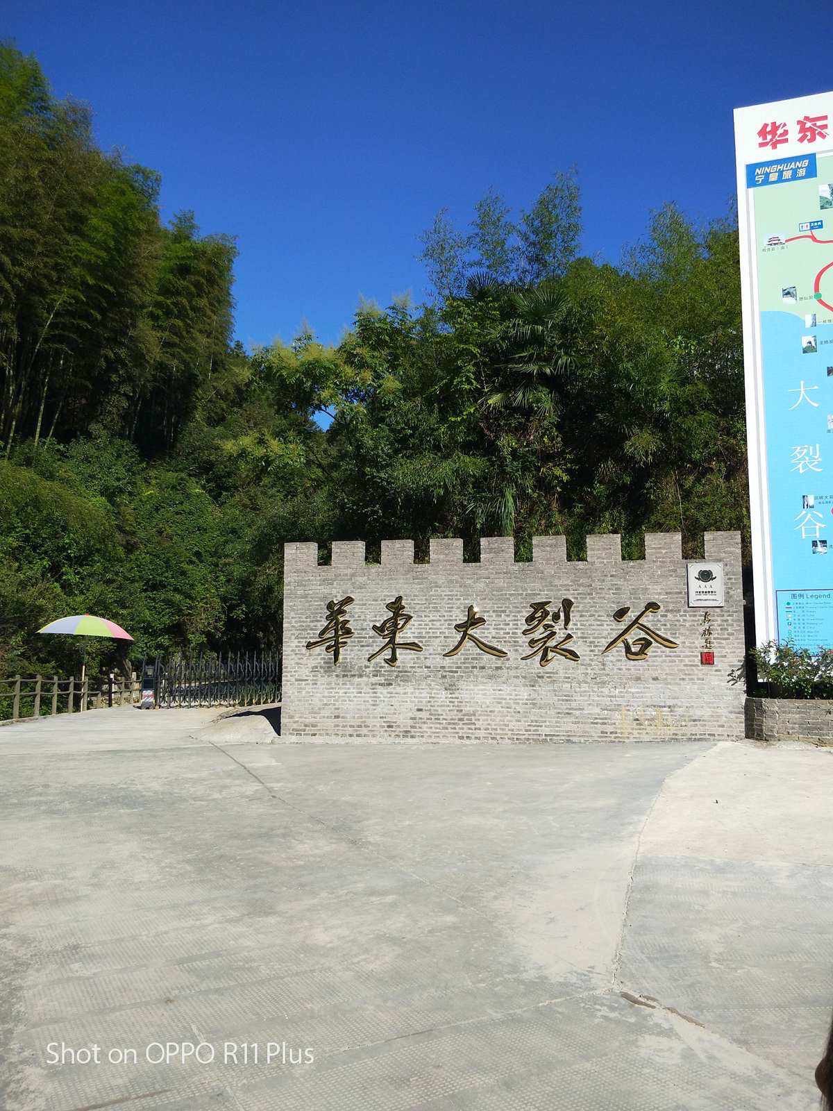 华东大裂谷旅行图片 1
