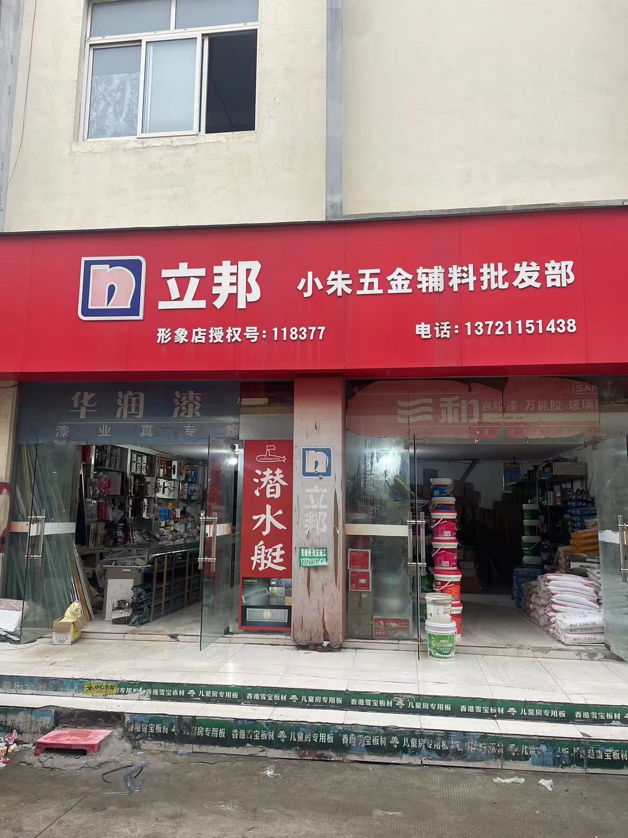 小朱五金油漆辅料批发部