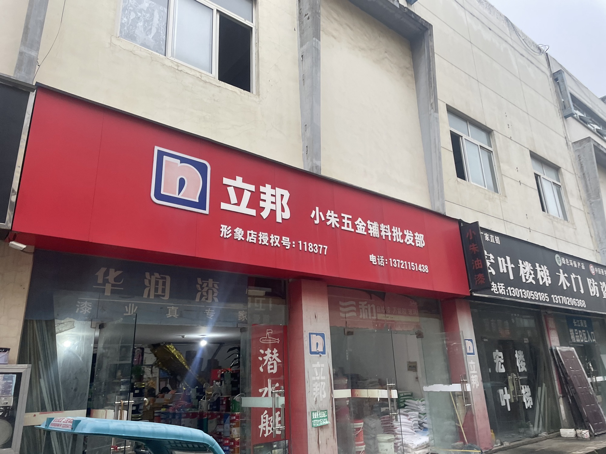 小朱五金油漆辅料批发部